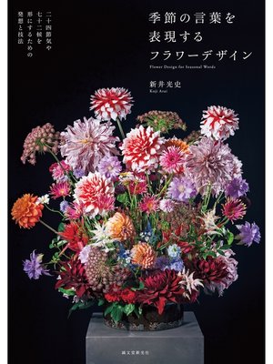 cover image of 季節の言葉を表現するフラワーデザイン：二十四節気や七十二候を形にするための発想と技法